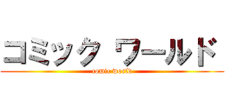 コミック ワールド  (comic world)