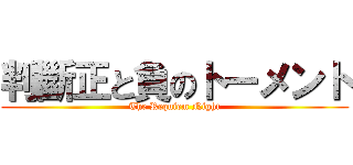 判斷正と負のトーメント (The Requiem Night)