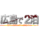 広島で２泊 (Hiroshima De Nihaku)