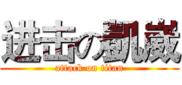 进击の凱崴 (attack on titan)
