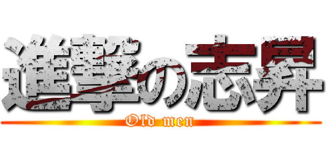 進撃の志昇 (Old men)