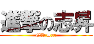 進撃の志昇 (Old men)