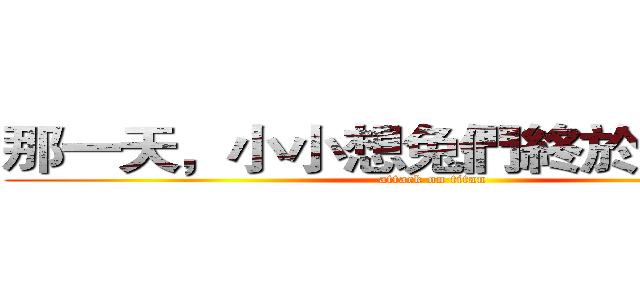 那一天，小小想兔們終於回想起… (attack on titan)