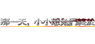 那一天，小小想兔們終於回想起… (attack on titan)