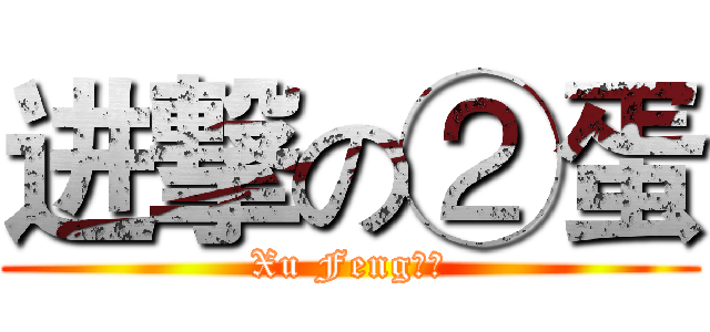 进撃の②蛋 (Xu Feng制造)