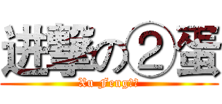 进撃の②蛋 (Xu Feng制造)