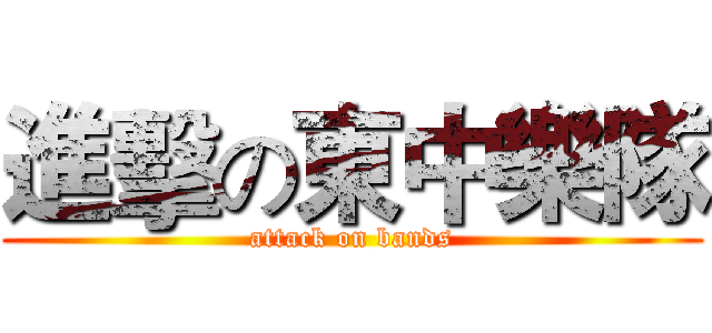 進擊の東中樂隊 (attack on bands)