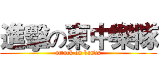 進擊の東中樂隊 (attack on bands)