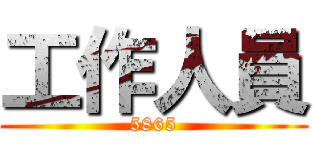 工作人員 (5865)