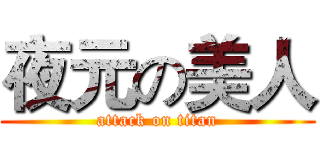 夜元の美人 (attack on titan)