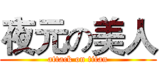 夜元の美人 (attack on titan)