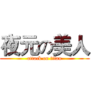 夜元の美人 (attack on titan)