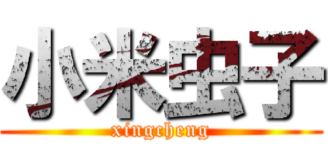 小米虫子 (xingcheng)