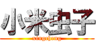 小米虫子 (xingcheng)