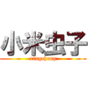 小米虫子 (xingcheng)