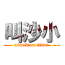 叫沙小 (attack on titan)