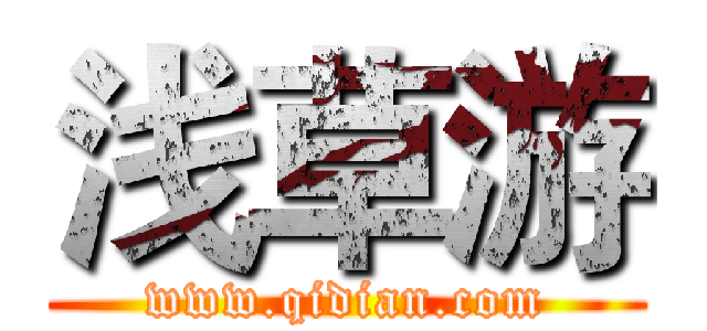 浅草游 (www.qidian.com)