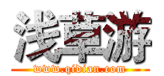 浅草游 (www.qidian.com)