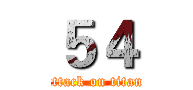 ５４ (attack on titan)