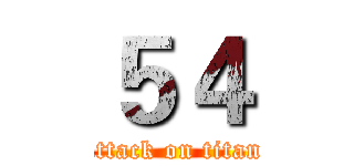 ５４ (attack on titan)
