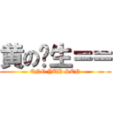 黄の义生＝＝ (ENG YUH SEN)