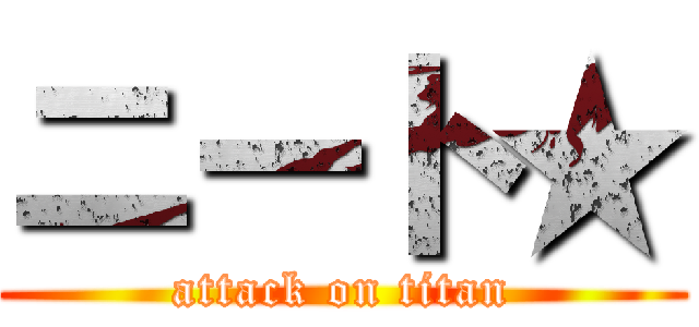 ニート★ (attack on titan)