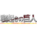 寝起きの巨人 (attack on titan)