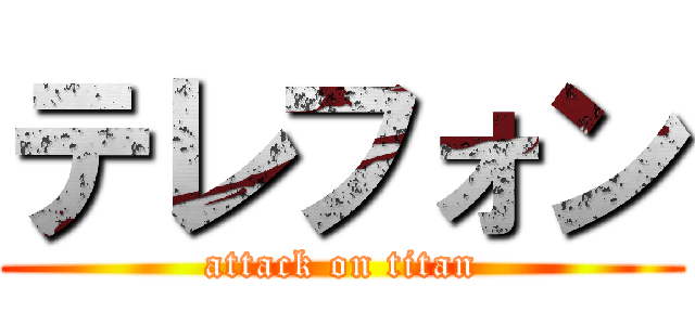 テレフォン (attack on titan)