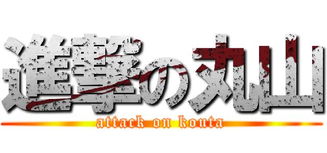 進撃の丸山 (attack on kouta)