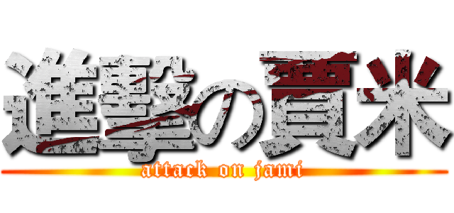 進擊の賈米 (attack on jami)