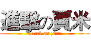 進擊の賈米 (attack on jami)