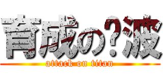 育成の绫波 (attack on titan)