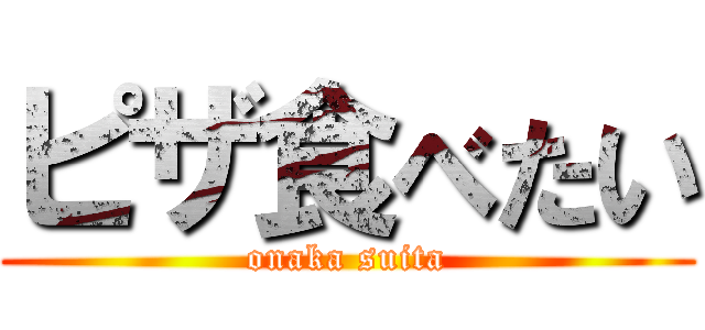 ピザ食べたい (onaka suita)