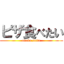 ピザ食べたい (onaka suita)