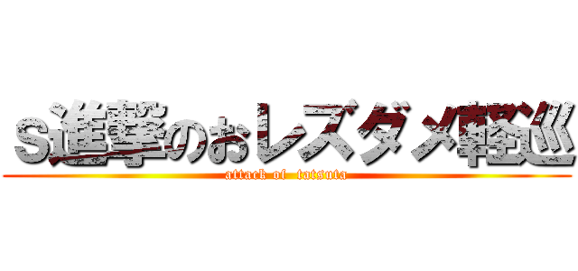 ｓ進撃のおレズダメ軽巡 (attack of  tatsuta)