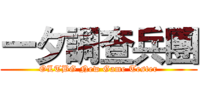 一夕調查兵團 (OLTBG New Game Tester)