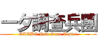 一夕調查兵團 (OLTBG New Game Tester)