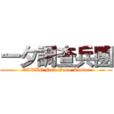 一夕調查兵團 (OLTBG New Game Tester)