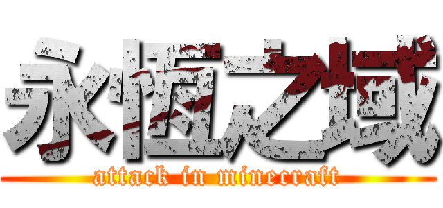 永恆之域 (attack in minecraft)