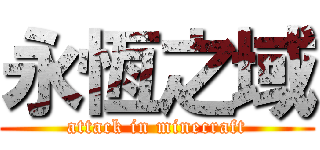 永恆之域 (attack in minecraft)