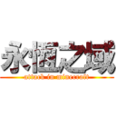 永恆之域 (attack in minecraft)