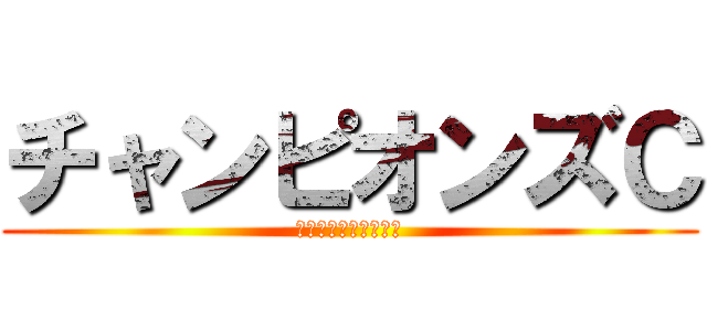 チャンピオンズＣ (正直ダートわからない)