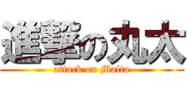 進撃の丸太 (attack on Malta)