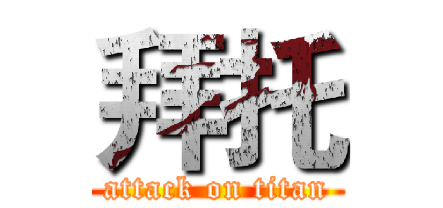 拜托 (attack on titan)