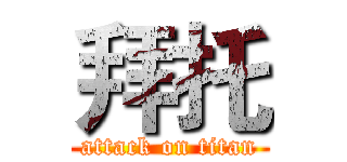 拜托 (attack on titan)