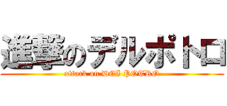 進撃のデルポトロ (attack on DEI POTRO)