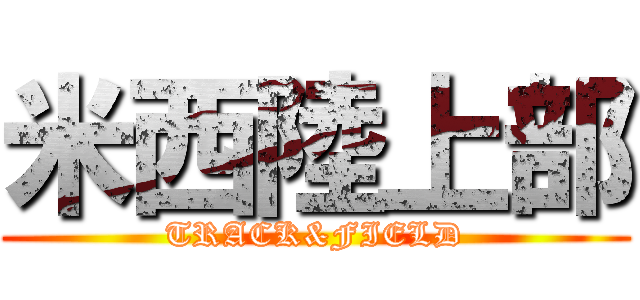 米西陸上部 (TRACK&FIELD)