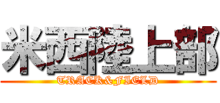 米西陸上部 (TRACK&FIELD)