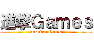 進撃Ｇａｍｅｓ (attack on Games)