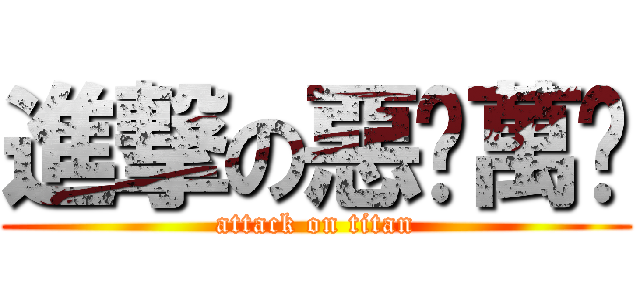進撃の惡搞萬歲 (attack on titan)